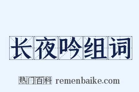 长夜吟组词是什么意思的图片